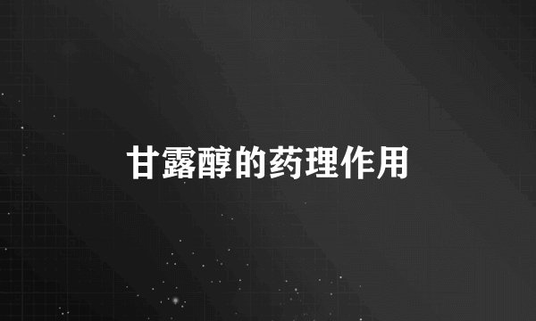 甘露醇的药理作用