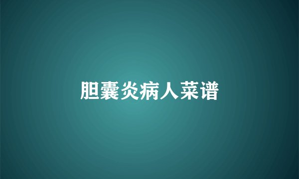 胆囊炎病人菜谱
