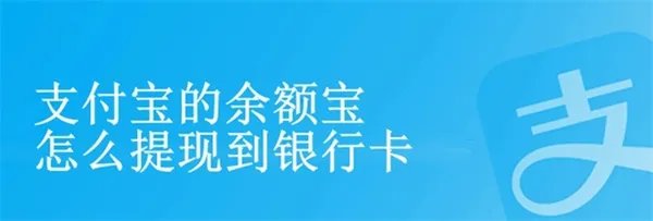 余额宝钱怎么提现到银行卡 其实要求很简单