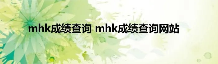 mhk成绩查询 mhk成绩查询网站