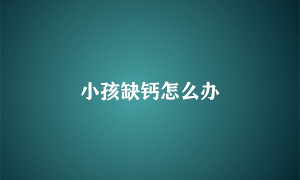 小孩缺钙怎么办