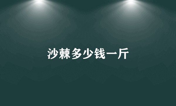 沙棘多少钱一斤