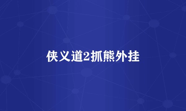 侠义道2抓熊外挂