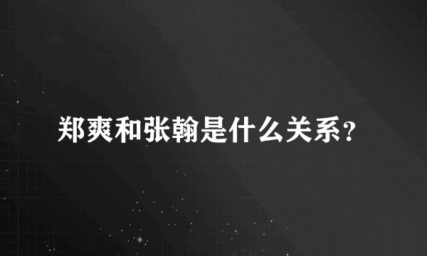 郑爽和张翰是什么关系？