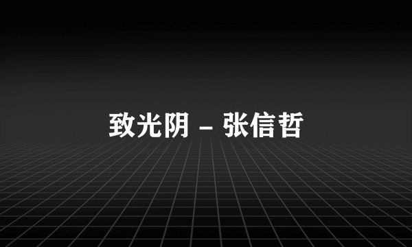 致光阴 - 张信哲