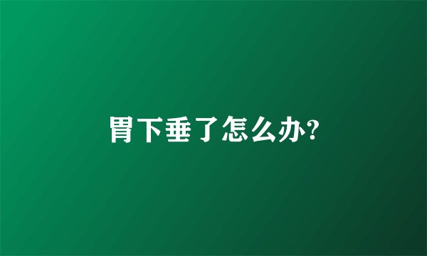 胃下垂了怎么办?