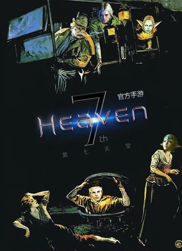 第七天堂是什么？