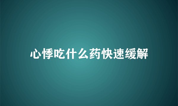 心悸吃什么药快速缓解