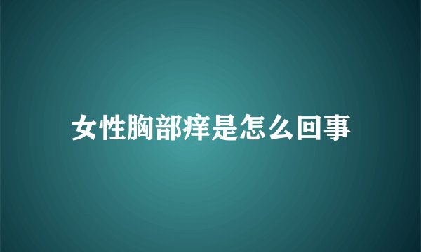女性胸部痒是怎么回事
