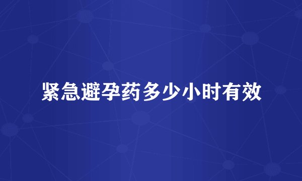 紧急避孕药多少小时有效