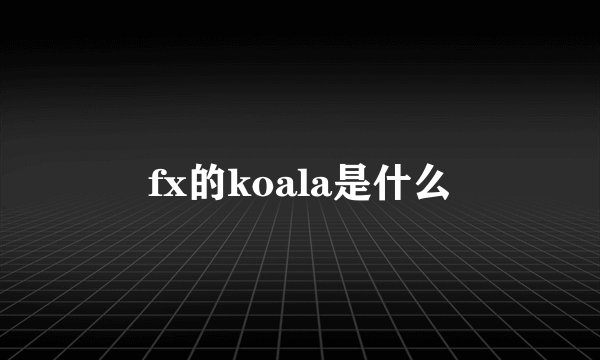 fx的koala是什么