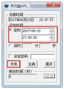 关机酷XP