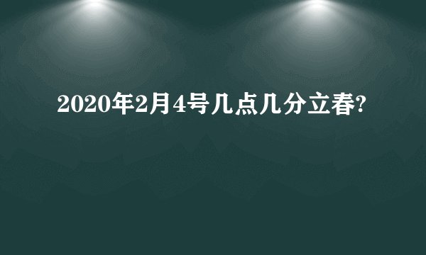 2020年2月4号几点几分立春?
