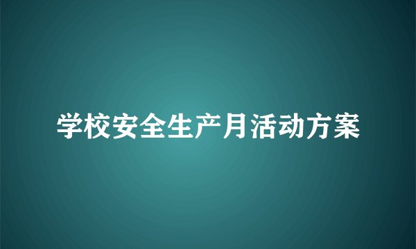 学校安全生产月活动方案