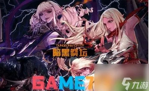 DNF暗夜使者转什么职业比较强 暗夜使者转职推荐 dnf暗夜使者转什么好