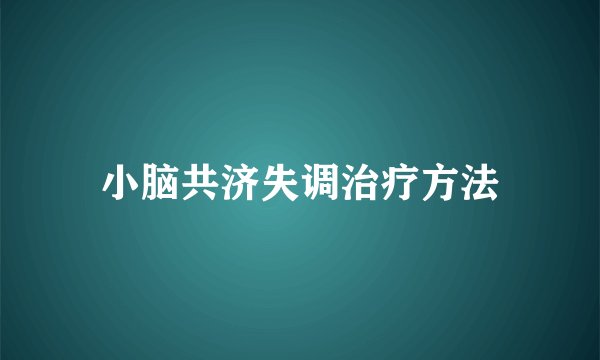 小脑共济失调治疗方法