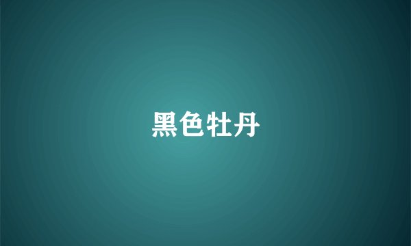 黑色牡丹