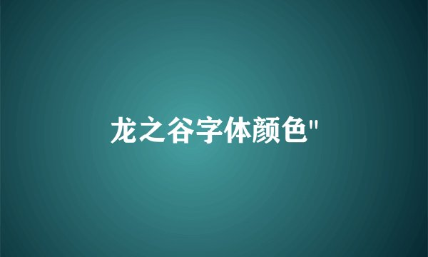 龙之谷字体颜色