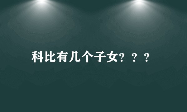 科比有几个子女？？？