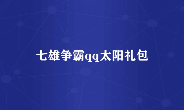 七雄争霸qq太阳礼包
