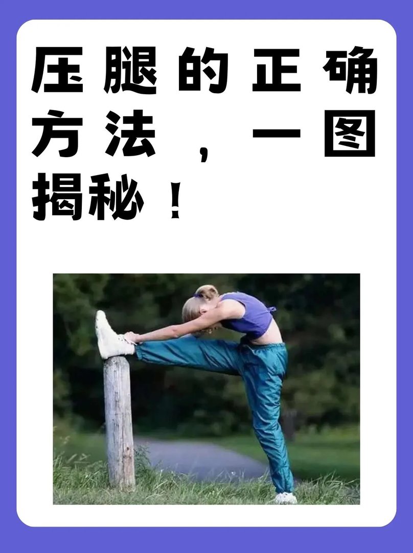压腿的正确方法，一图揭秘