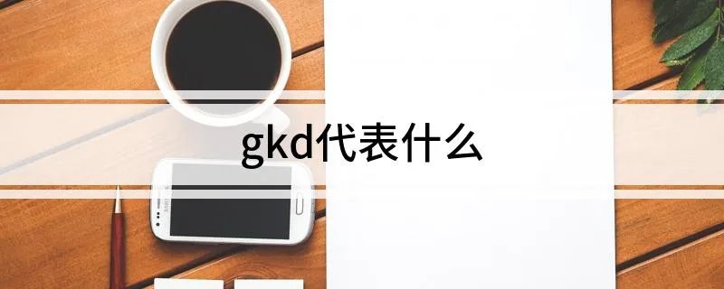 gkd代表什么