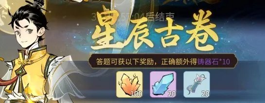 一念逍遥星辰变答题答案大全一览