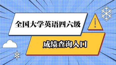 四六级成绩查询登录入口