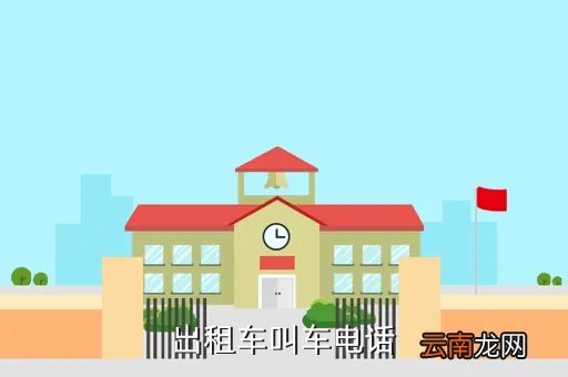 上海和北京出租车公司电话是多少钱，上海强生货运出租车电话多少