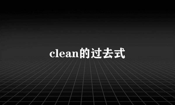 clean的过去式