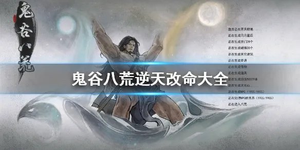 《鬼谷八荒》逆天改命词条有哪些 逆天改命大全