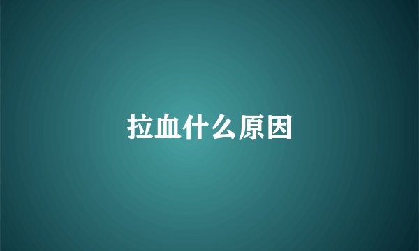 拉血什么原因