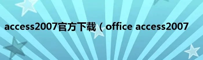 access2007官方下载（office access2007