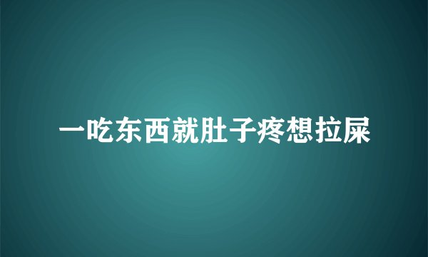 一吃东西就肚子疼想拉屎