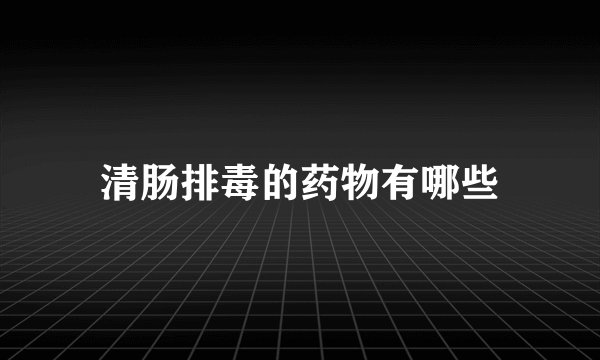 清肠排毒的药物有哪些