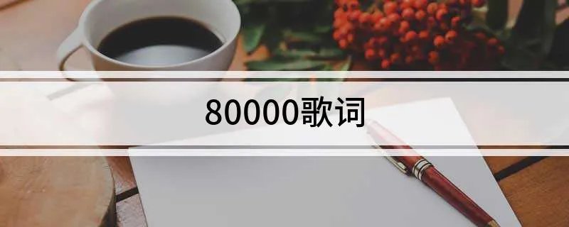 80000歌词