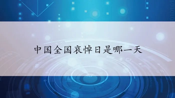 中国全国哀悼日是哪一天