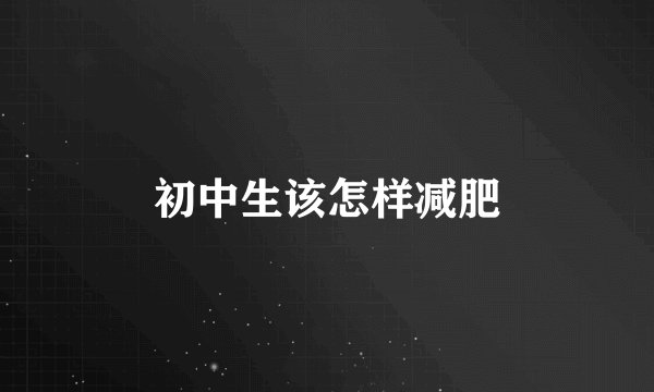 初中生该怎样减肥