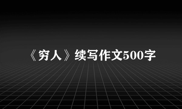 《穷人》续写作文500字