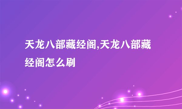 天龙八部藏经阁,天龙八部藏经阁怎么刷