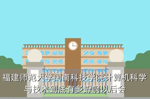 mnkjxy,闽南科技学院怎么样现在