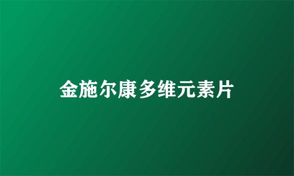 金施尔康多维元素片