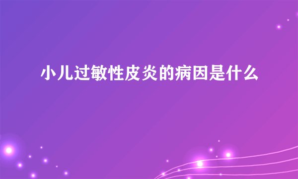 小儿过敏性皮炎的病因是什么