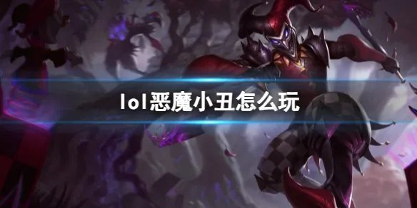 《英雄联盟》恶魔小丑玩法攻略