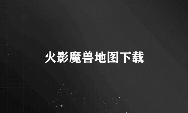 火影魔兽地图下载