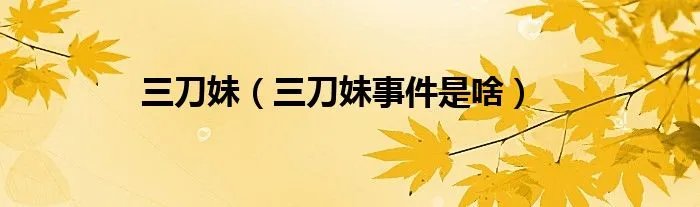 三刀妹（三刀妹事件是啥）