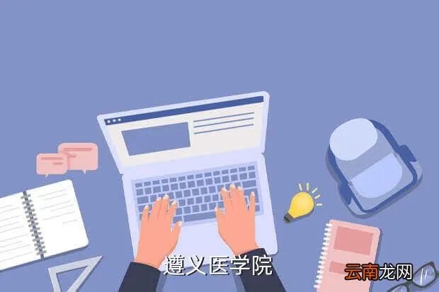 遵义医学院成教部，遵义医学院