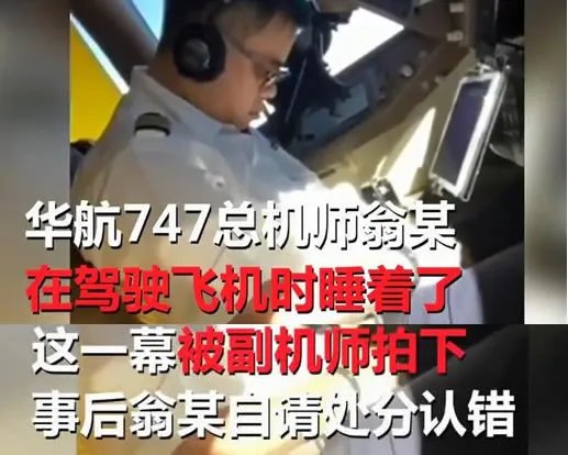 华航机长开飞机睡着：副机长拍照爆料结果也被处罚