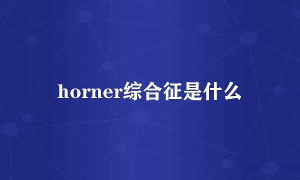 horner综合征是什么
