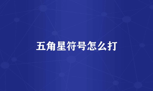 五角星符号怎么打